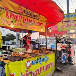 แม่ปุ้มปุ้ย ไก่ย่างบางตาล