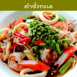 ตำซั่วทะเล