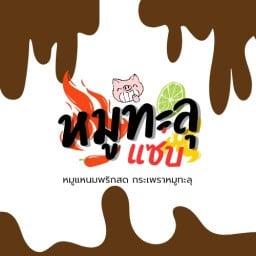 สถานีหมูทะลุ หมูแหนมทอดพริกสด กะเพราแซ่บซี๊ด