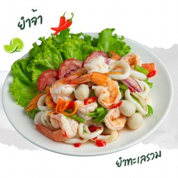 ยำทะเลรวม