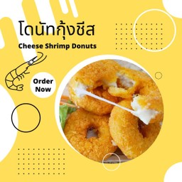 โดนัทกุ้งชีส