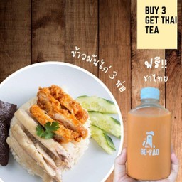 ข้าวมันไก่(พิเศษ) 3 ห่อ แถมฟรีชาไทย 1 ขวด