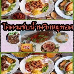 โคตรแซ่บน้ำพริกหมูทอดไม่อร่อยแต่อยากขาย ลำพยา