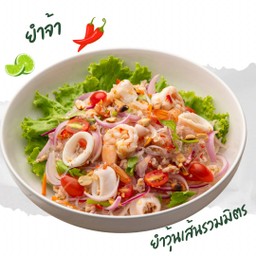 ยำวุ้นเส้นรวมมิตร