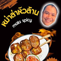 หม่าล่าหัวล้าน บ้านเอื้ออาทร