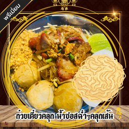 เตี๋ยวคลุก ซอสฉ่ำๆคลุกเส้น
