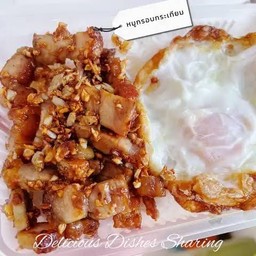 หมูกรอบกระเทียม