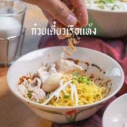 ก๋วยเตี๋ยวเรือแห้ง