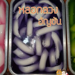 วุ้นอัญชัน