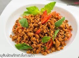 ผัดพริกแกงหมูสับ