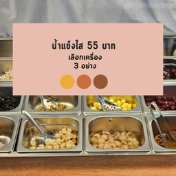 น้ำแข็งใสตามใจ 55.-
