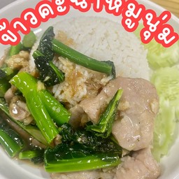 คะน้าหมูนุ่ม