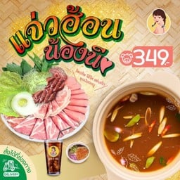 แจ่วหมูน้องนี