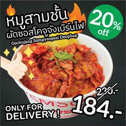 ข้าวหมูสามชั้นผัดซอสโคจูจังเบิร์นไฟ