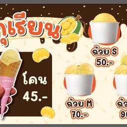 ไอศกรีมลุงชม ตลาดล้านเมือง