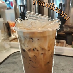 กาแฟโบร๊าณณณ โบราณ