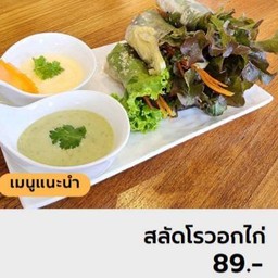 สลัดโรลอกไก่