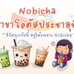Nobicha - โลตัสประชาอุทิศ สุขสวัสดิ์ - ราษฎร์บูรณะ - ทุ่งครุ