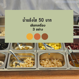 น้ำแข็งไสตามใจ 50.-