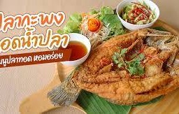 ปลากระพงทอดราดน้ำปลา