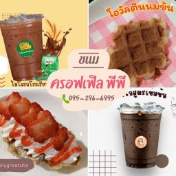 ครอฟเฟิล&น้ำหวาน