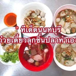 เซตเพื่อนเยอะ(ก๋วยเตี๋ยว 10 ชุด)