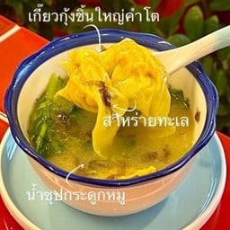 C2 เกี๊ยวกุ้ง น้ำซุปสูตรคุณพ่อ