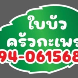 ใบบัวครัวกระเพรา