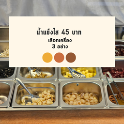 น้ำแข็งไสตามใจ 45.-