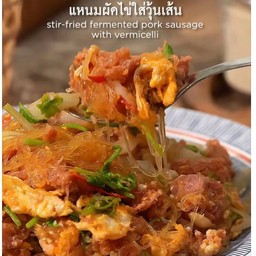 แหนมผัดไข่ ใส่วุ้นเส้น ชะอม