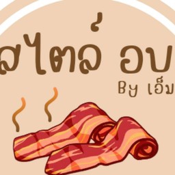 สไตล์อบ