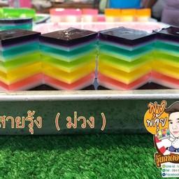 วุ้นสายรุ้งม่วง