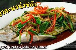 ปลากระพงนึ่งซีอิ้ว