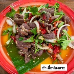 ยำเนื้อน่องลาย