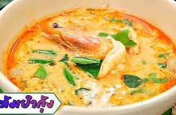 ต้มยำกุ้ง น้ำข้น/น้ำใส