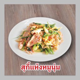 สุกี้แห้ง