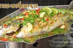 ปลากะพงนึ่งมะนาว