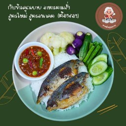 กับข้าวคุณยาย..ข้าวปลาแกะ