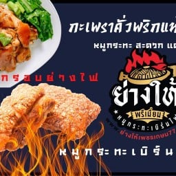 ย่างให้เพชรเกษม77xเสือย่างไฟ StreetFood @yanghi77