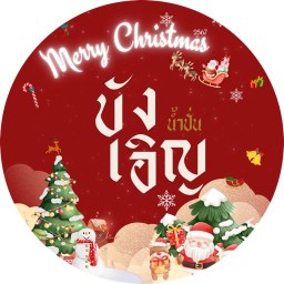 บังเอิญปั่น(น้ำผลไม้สดปั่น) สมบูรณ์กุล