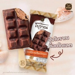 ปังโบราณช็อกโกแลต