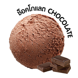 ไอศครีมช็อกโกแลต