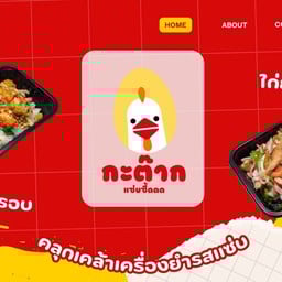 กะต๊าก แซ่บซี้ดดด