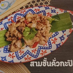 สามชั้นคั่วกะปิ