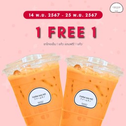[โปรโมชั่น] 1 แถม 1 ชาไทยเย็น