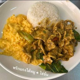 พริกแกงใต้หมูชิ้นราดข้าว