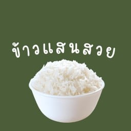 ข้าวแสนสวย