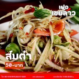 เฝอเขยลาว@เวียงจันทน์