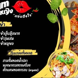 ยำกุ้งเต้น