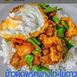 ข้าวผัดพริกแกงหมู